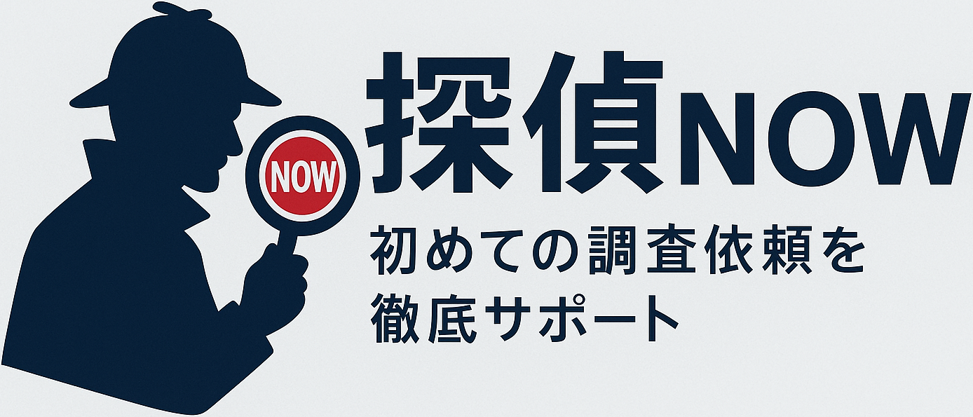 探偵NOW｜初めての調査依頼を徹底サポート
